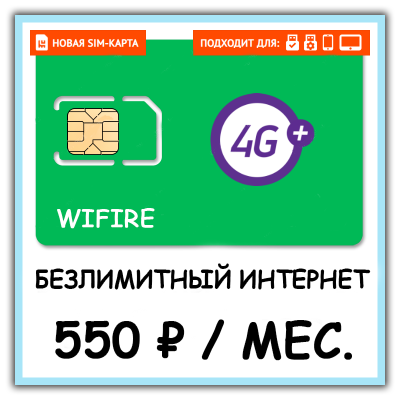 SIM-карта WIFIRE 550