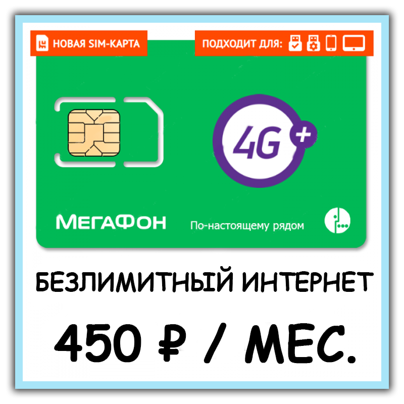 SIM-карта Мегафон 450