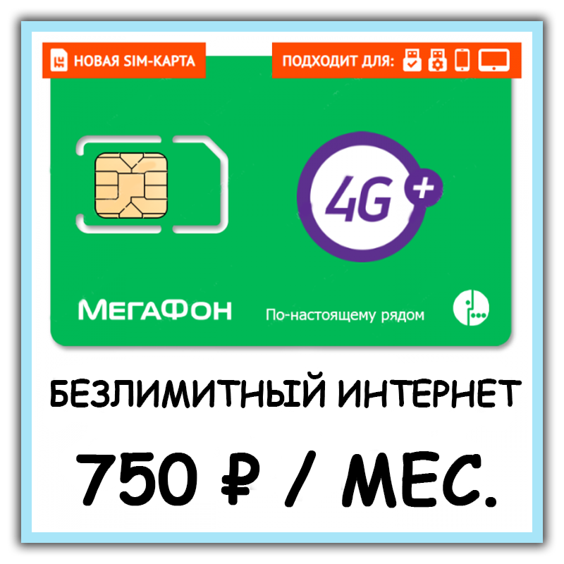 SIM-карта Мегафон 750