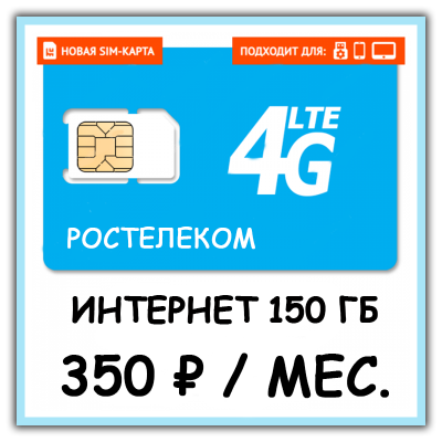 SIM-карта Ростелеком 350 (150 ГБ)