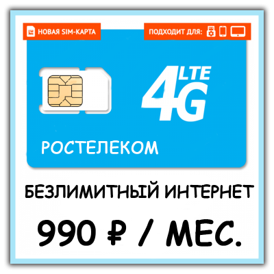 SIM-карта Ростелеком 990