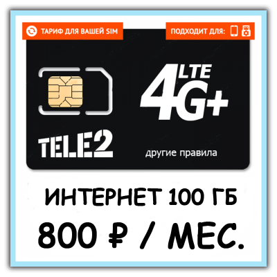 SIM-карта теле2 800 (100 ГБ)