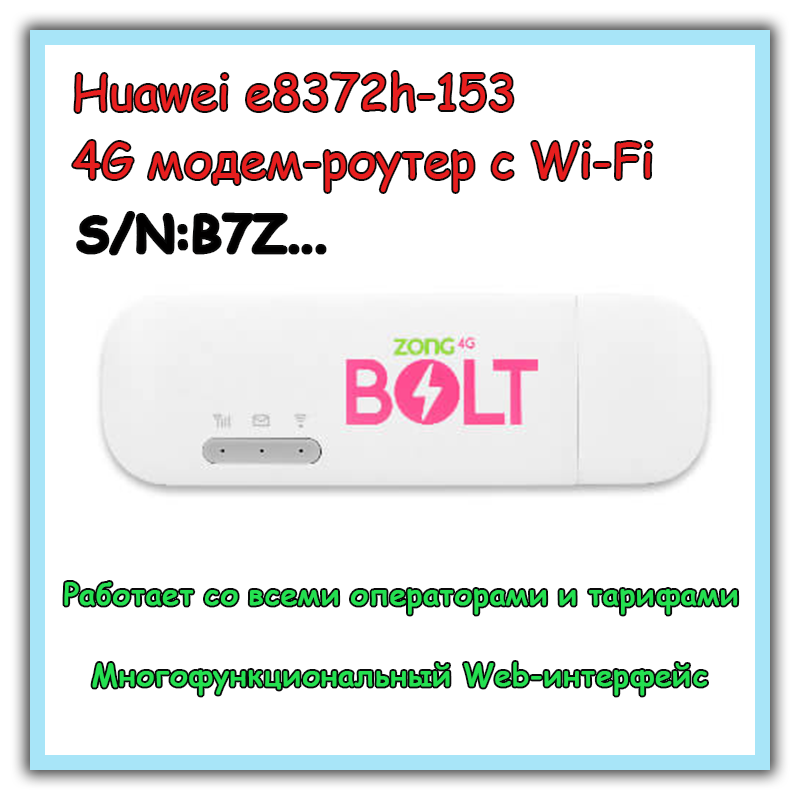 4G модем-роутер c Wi-Fi Huawei e8372h-153