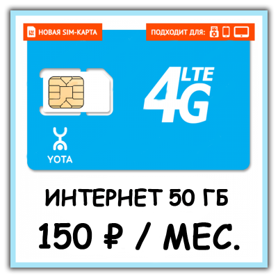 SIM-карта Yota 150 (50 ГБ)